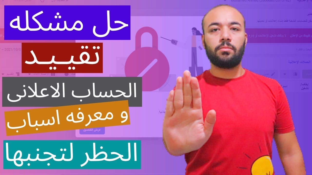 حل مشكله تقييد الحساب الاعلاني ⛔- اسباب حظر و تقييد الحساب و كيفيه تجنبها - تم تقييدك من الإعلان