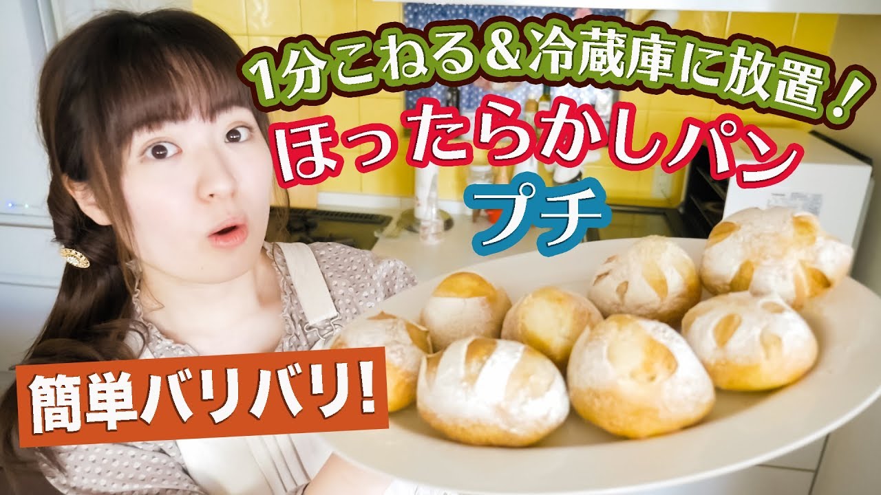 【こね時間1分＆材料5つ】簡単すぎる「ほったらかしプチパン」作り方！