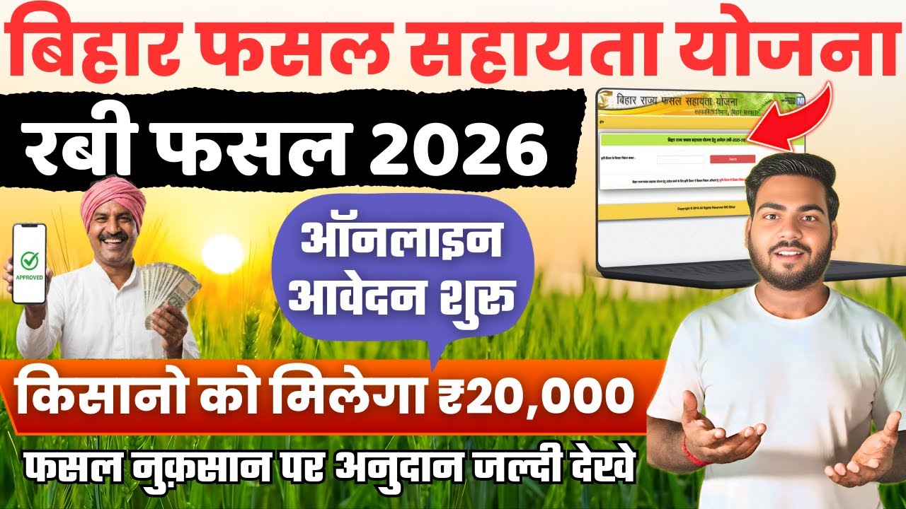 Bihar Fasal Sahayata Yojana Rabi 2026 🔥 ₹20000 मिलेगा | Fasal Bima Online Apply 2026
