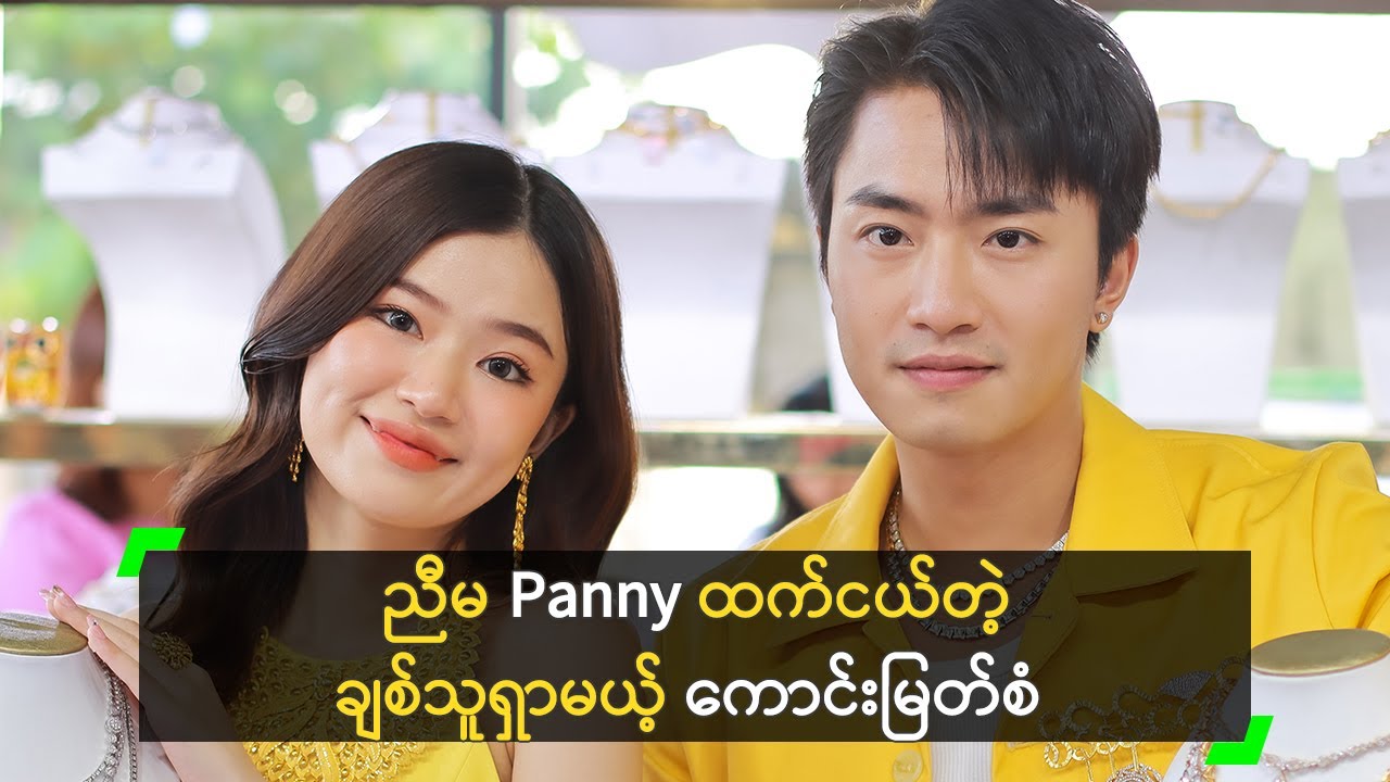 ညီမ Panny ထက်ငယ်တဲ့ ချစ်သူရှာမယ့် ကောင်းမြတ်စံ