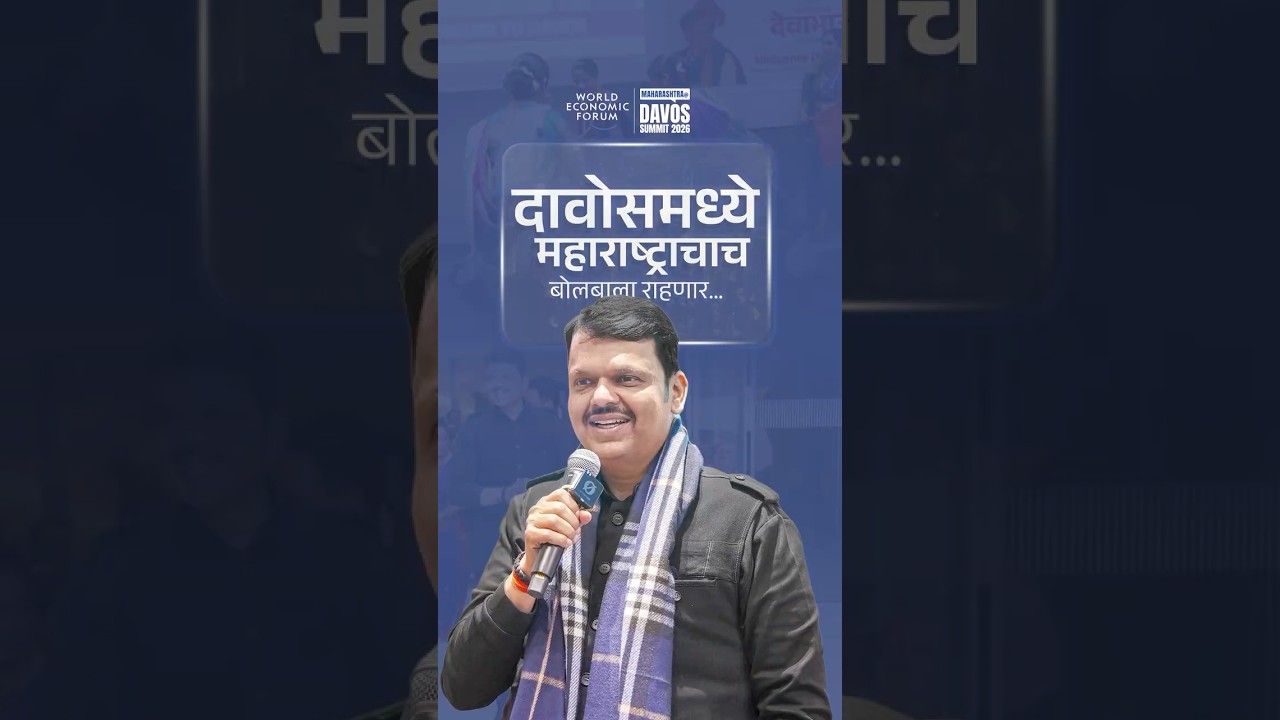 Maharashtra Shines at the World Economic Forum Davos! | दावोसमध्ये महाराष्ट्राचाच बोलबाला राहणार...