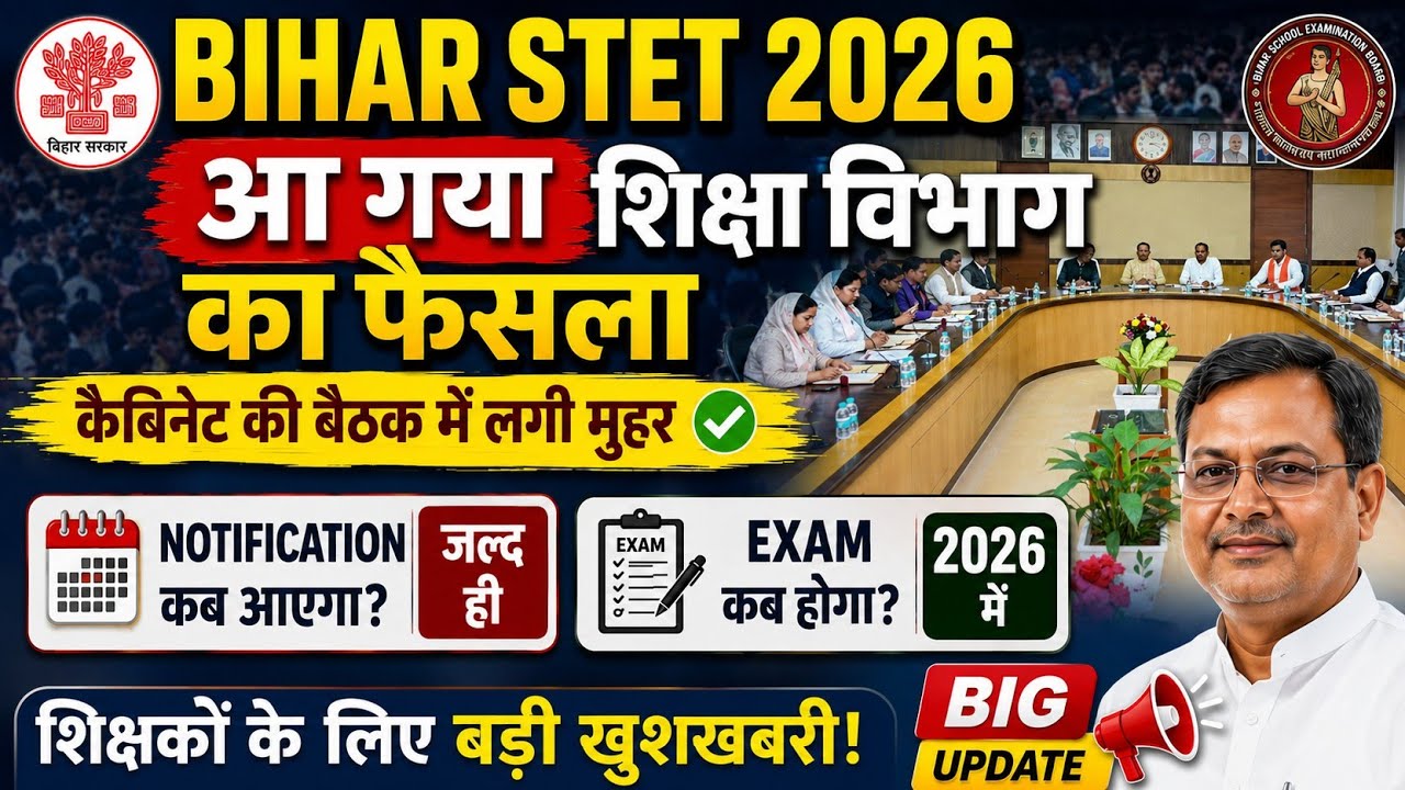 🔥Bihar STET 2026 Notification kab aayega| 🔴 शिक्षा विभाग का बड़ा फैसला |🔴STET Exam Date Latest News