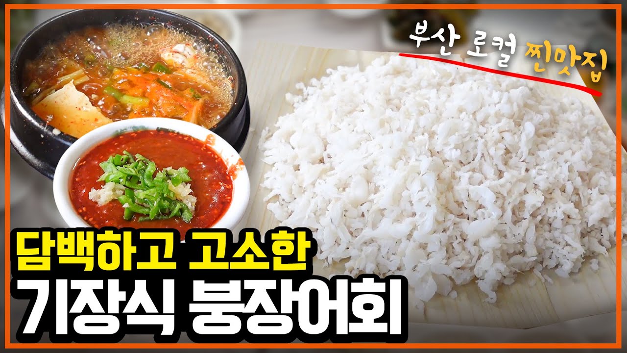 고소한 회의 대표주자, 붕장어회 찐 맛집! 부산 무진장횟집