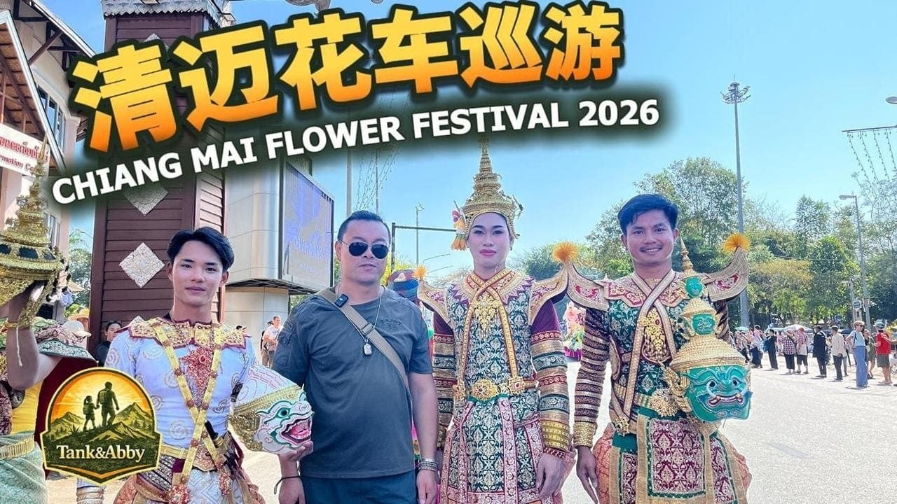2026 清邁花卉節——花車巡遊