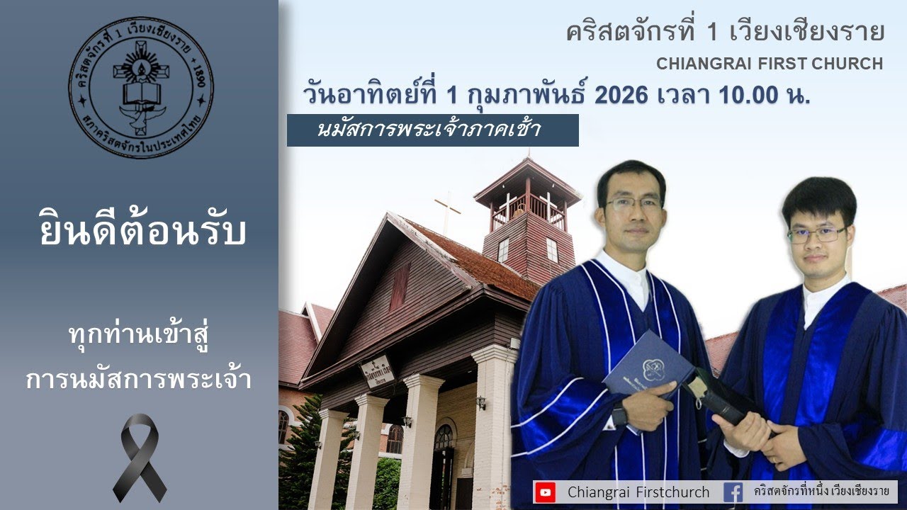 นมัสการพระเจ้าภาคเช้า ( Chiang Rai First Church )วันอาทิตย์ที่ 1 กุมภาพันธ์ 2026 เวลา10.00 น.