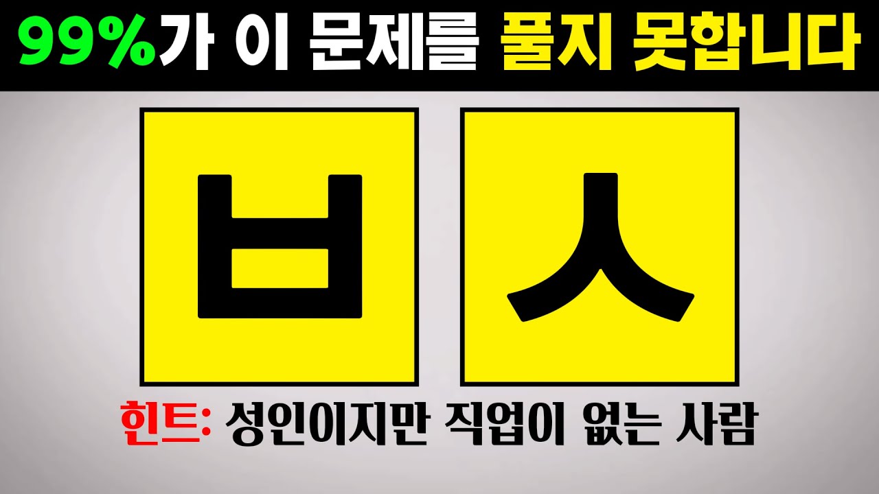천재들만 풀수있는 초성 문제 #6 - 치매예방, 뇌훈련, 초성퀴즈, 한국인 초성게임