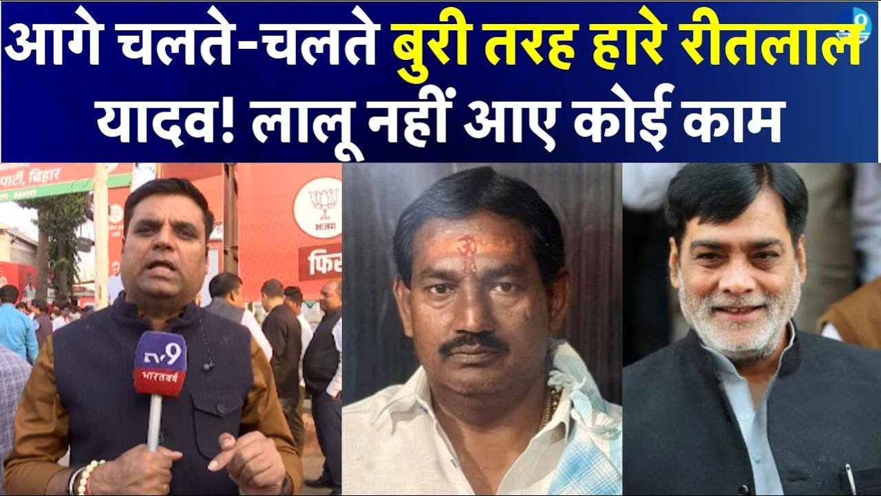 Danapur में Ritlal Yadav बुरी तरह हारे, Ramkripal Yadav 25 हजार वोटों से जीत गए! Breaking News