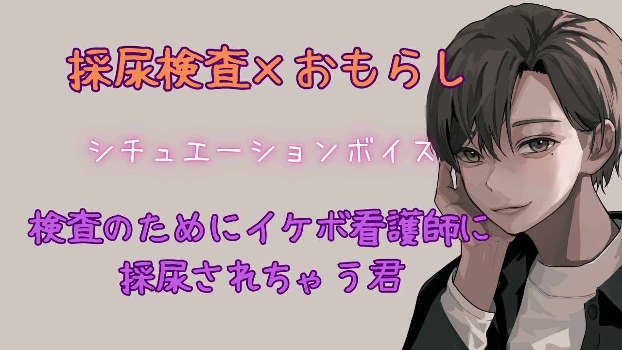 【採尿/おもらし】検査のためにイケボ看護師に採尿されちゃう君【女性向けシチュエーションボイス/ASMR】