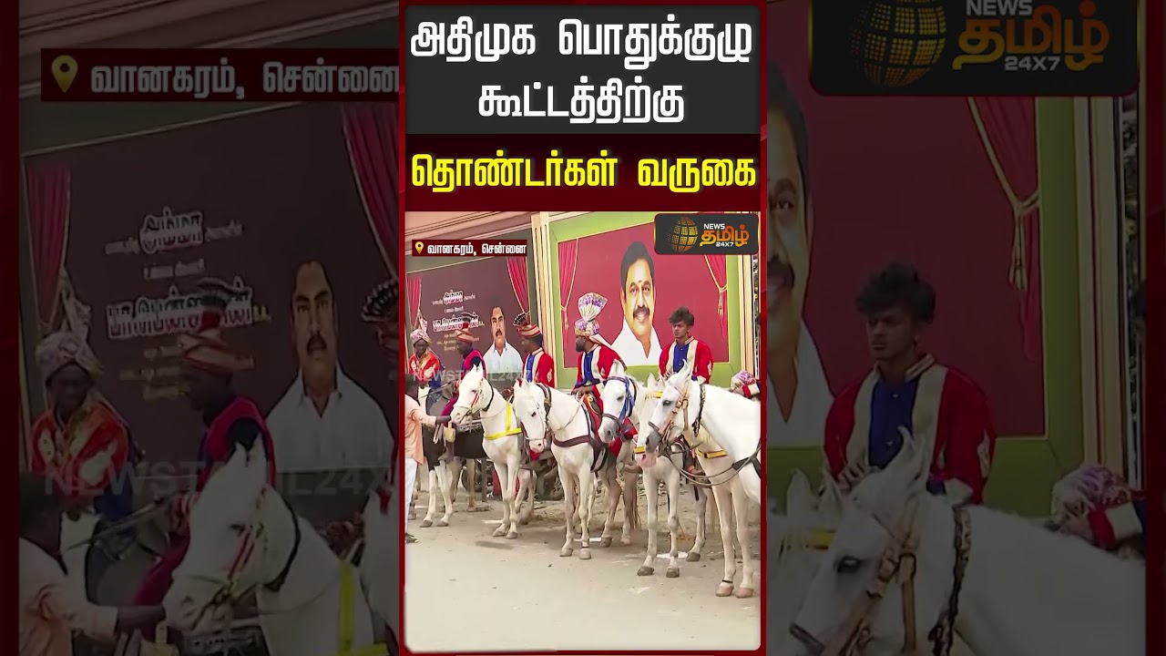Volunteers arrive at AIADMK general body meeting.. | AIADMK General body meet live | Vanagaram | EPS