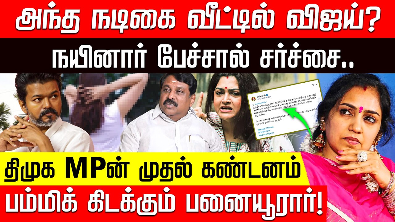 நடிகையுடன் ஒப்பிட்டு விமர்சனம்.. விஜய்க்கு ஆதரவாக திமுக! | Nainar | TVK Vijay | Nakkheeran TV