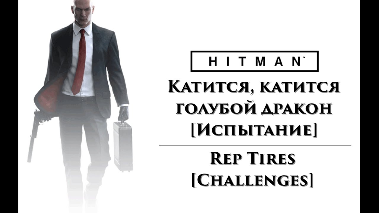 HITMAN - Катится, катится голубой дракон (Rep Tires) [Испытание] (Challenges)