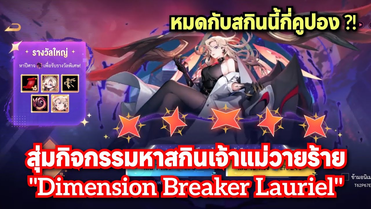 [ROV] สุ่มกิจกรรมหาสกินเจ้าแม่แห่งวายร้าย 