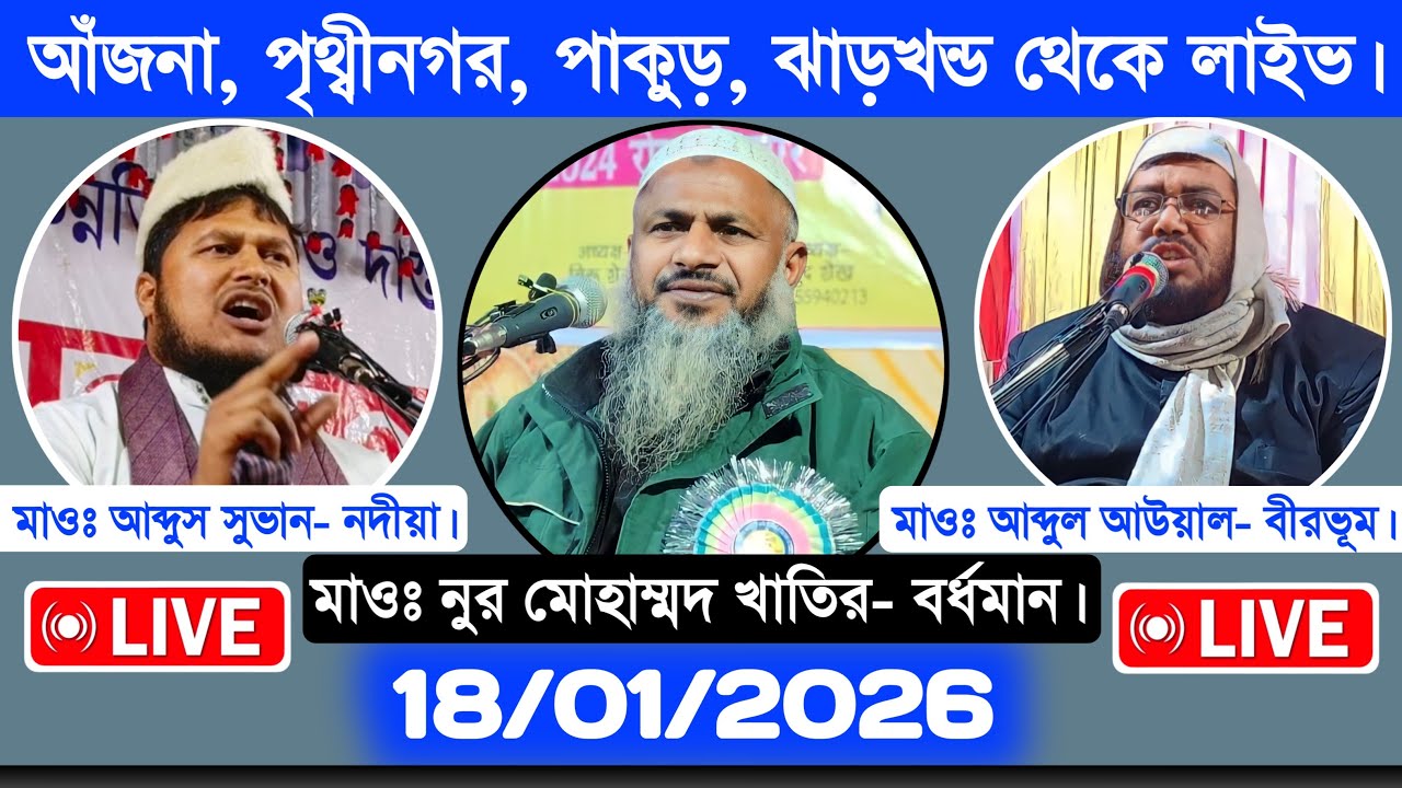 🛑 Live 04/02/2026 আজনা পৃথ্বীনগর পাকুড় ঝাড়খন্ড | প্রধান বক্তা নুর মোহাম্মদ খাতির।