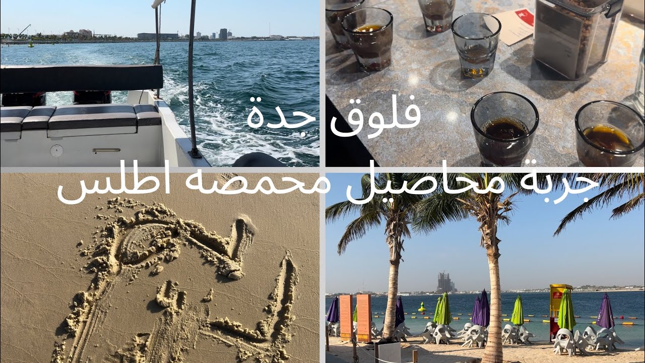 6/ فلوق جدة ؛ جربت محاصيل محمصه اطلس
