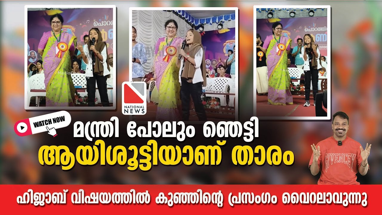 മന്ത്രി പോലും ഞെട്ടി , ആയിശൂട്ടിയാണ് താരം | Ayisha Anadiyil hijab Issue kerala school #hijabissue