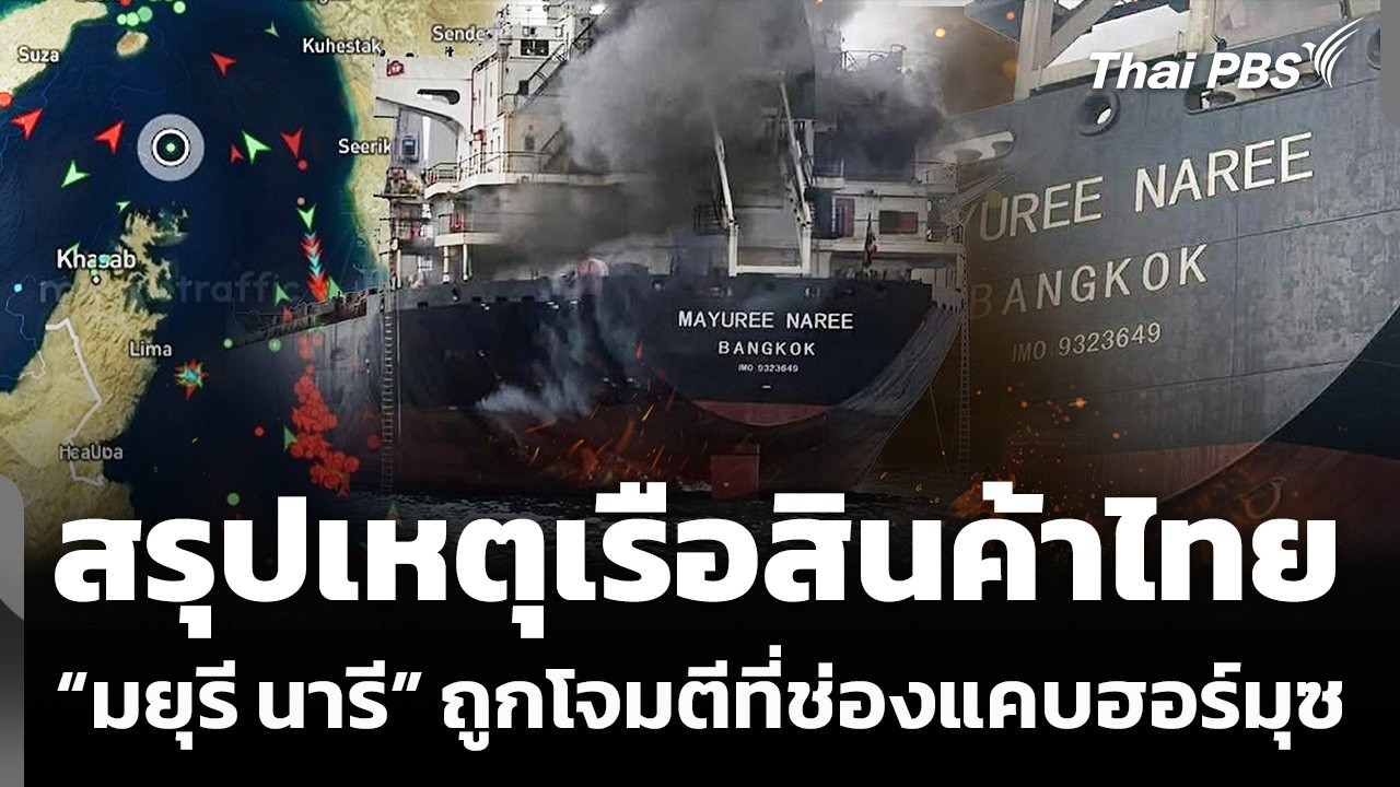 สรุปเหตุเรือสินค้าไทย “มยุรี นารี” ถูกโจมตีที่ช่องแคบฮอร์มุซ | ข่าวค่ำ | 11 มี.ค. 69
