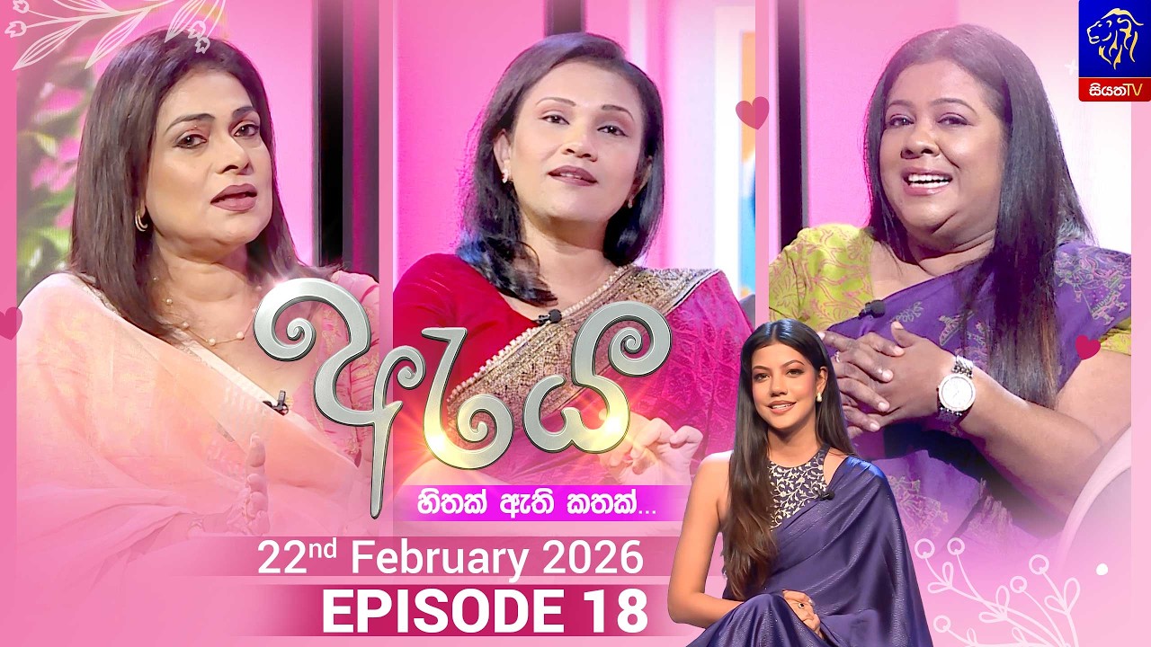 Aya - ඇය || Episode 18 || 22th February  2026 || Siyatha TV