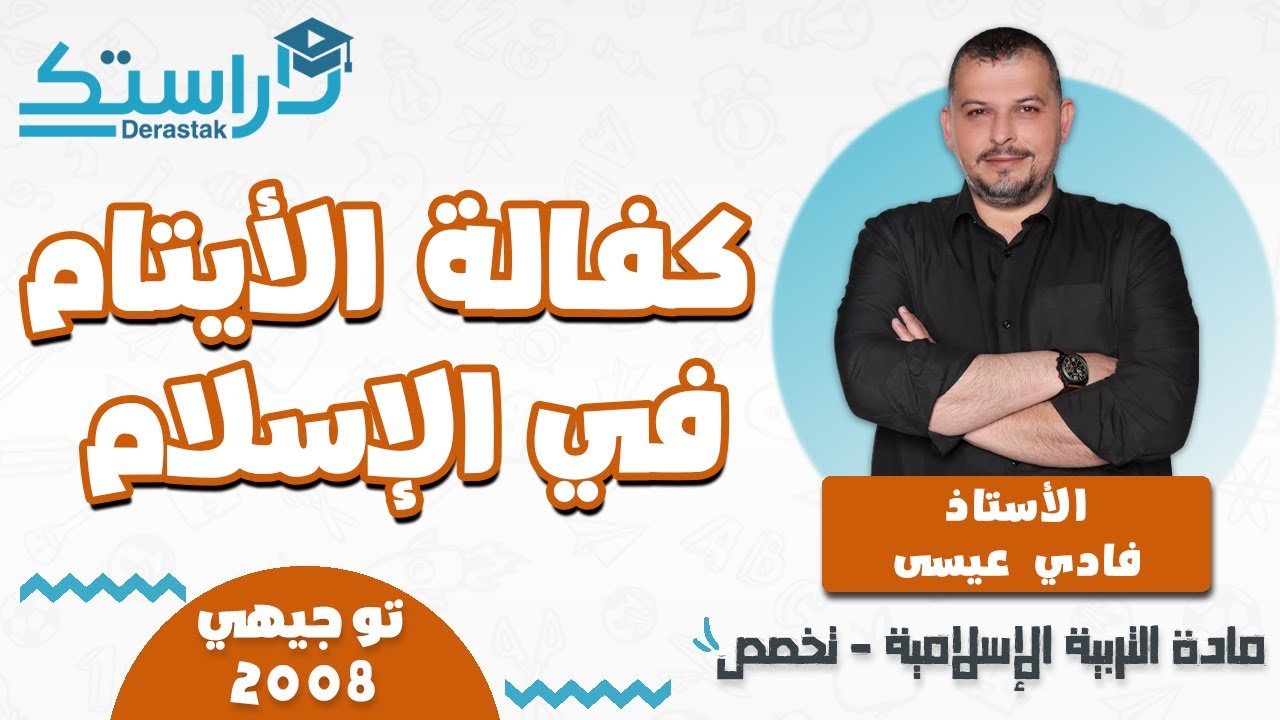 كفالة الايتام في الإسلام || التربية الإسلامية - تخصص || جيل 2008  || أ. فادي عيسى