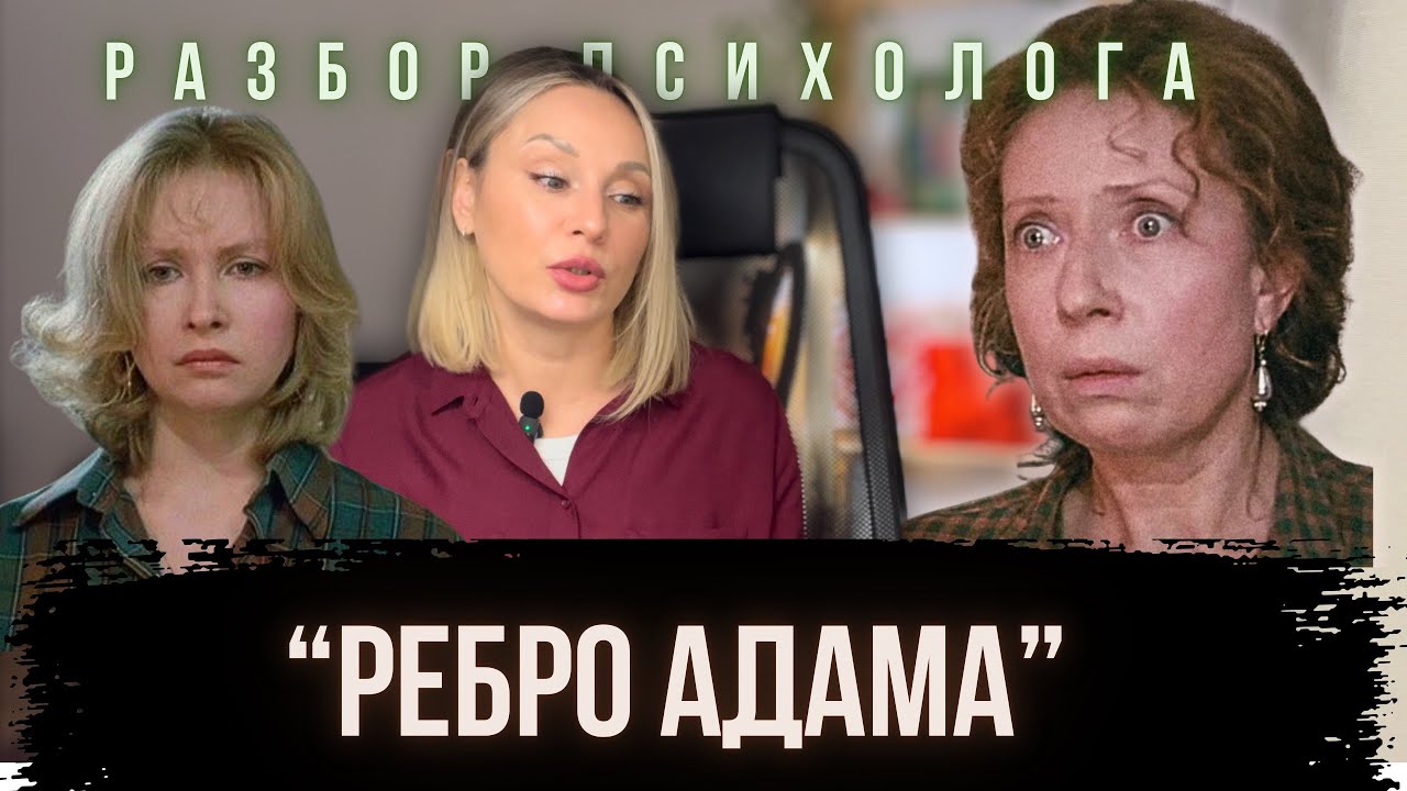 «РЕБРО АДАМА».1990г. Разбор психолога