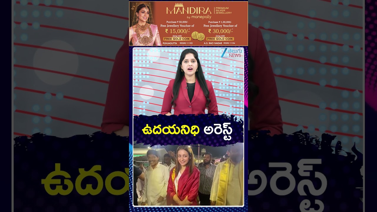 Udhayanidhi Stalin Arrested | Trisha Controversy | ఉదయనిధి అరెస్ట్ | ZEE Telugu News