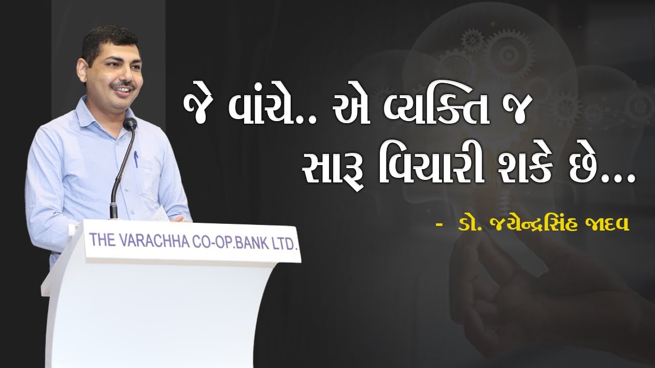 જે વાંચે..એ વ્યક્તિ જ સારૂ વિચારી શકે છે. DR. JAYENDRA SINGH JADAV - 81 tt l SPSS l Surat #reading