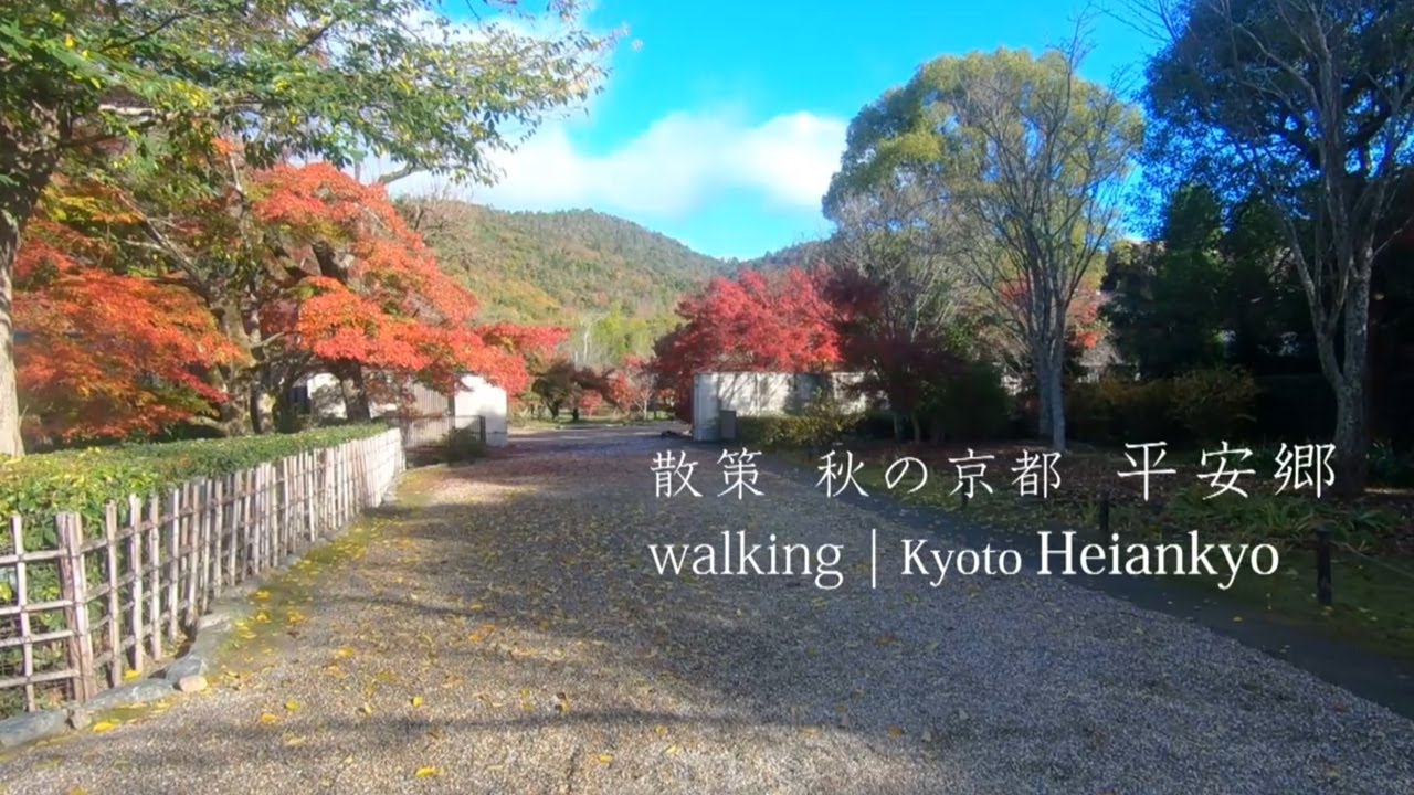 散策 秋の京都 平安郷｜Walk around Kyoto Heiankyo in autumn