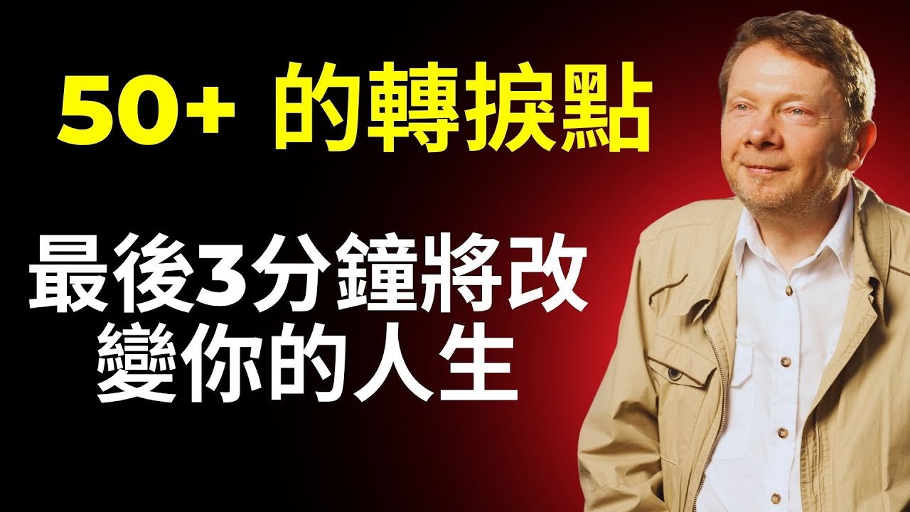 如果你已年過50，請傾聽痛苦想教給你的事 | Eckhart Tolle