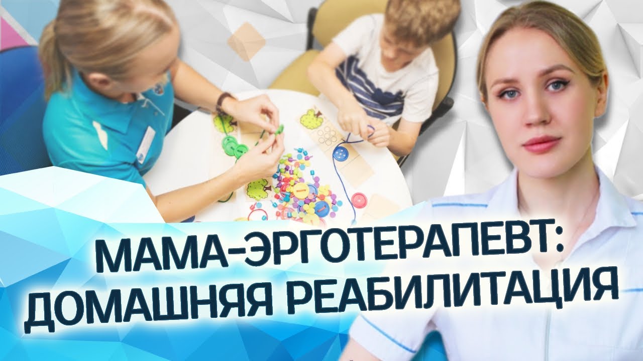 Мама-эрготерапевт | ДОМАШНЯЯ РЕАБИЛИТАЦИЯ || Центр детской реабилитации 