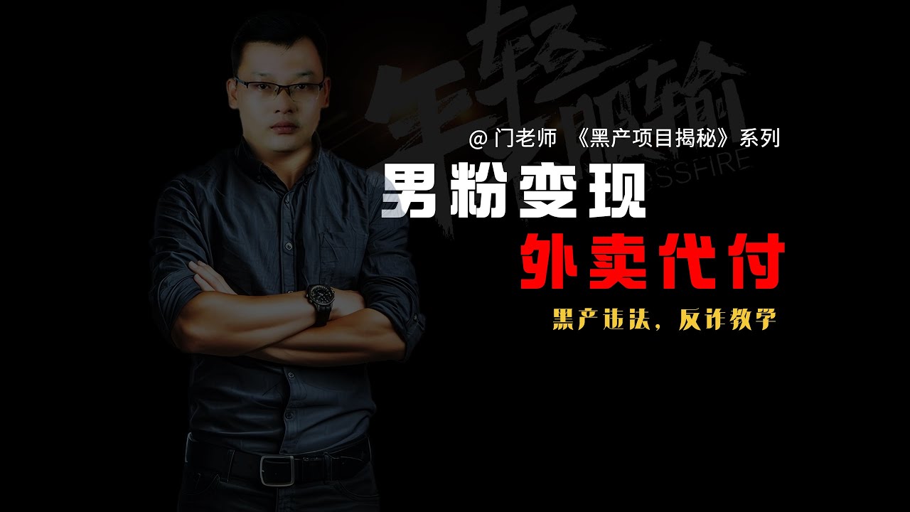 外卖代付骗局：新型男粉变现诈骗套路