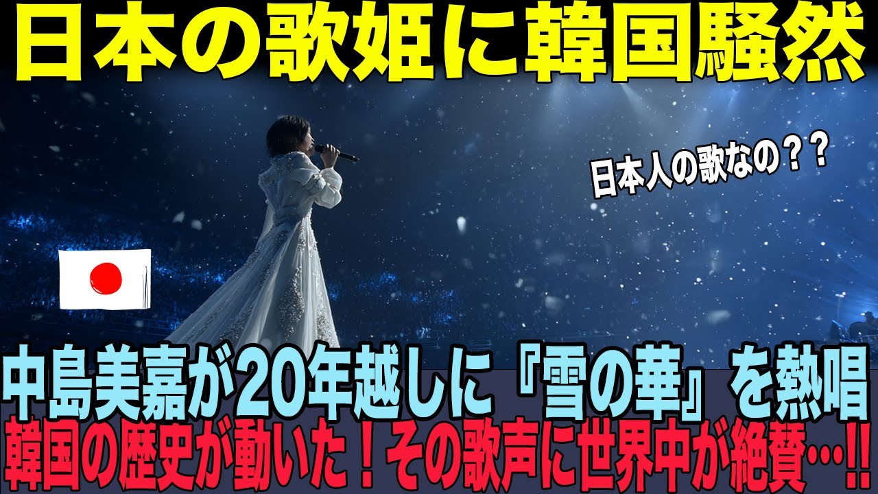 【海外の反応】「これは放送していいのか&hellip;」韓国の敏腕プロデューサーが20年のタブーを破った理由｜中島美嘉&times;日韓トップテンショー