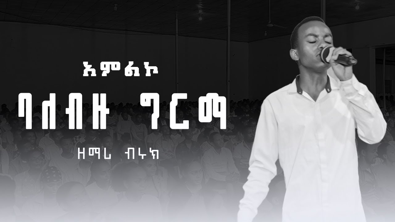 ባለብዙ ግርማ አምልኮ በዘማሪ ብሩክ || #ethiopiangospelsong #ethiopianprotestantmezmur #mezmur #kaleheywet