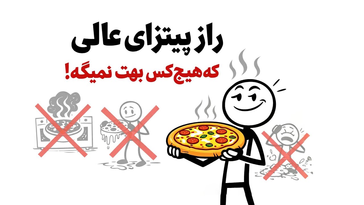 راز پیتزای عالی که هیچ‌کس بهت نمیگه!