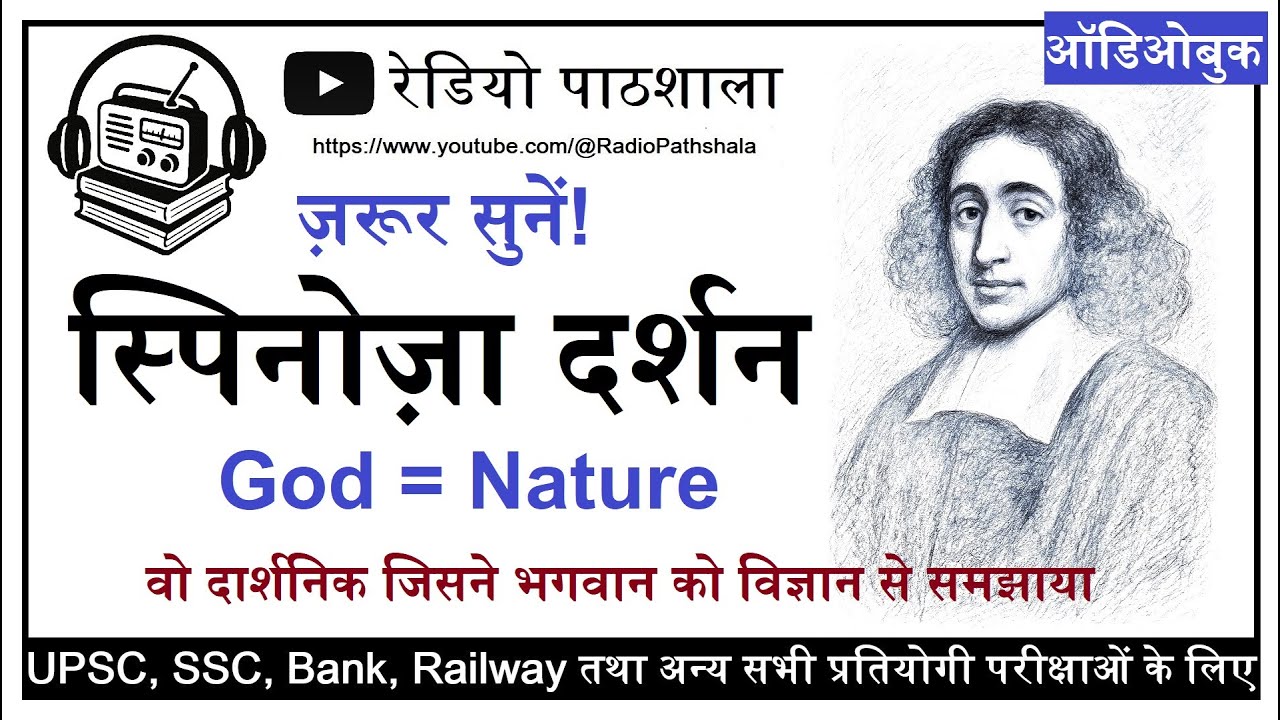 स्पिनोज़ा दर्शन | ईश्वर, मनुष्य और नैतिकता की कहानी | Baruch Spinoza Full Audiobook  RadioPathshala