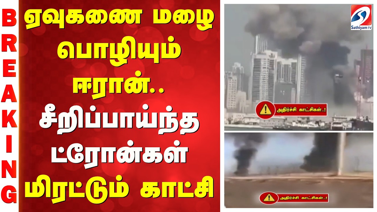 #BREAKING || ஏவுகணை மழை பொழியும் ஈரான்.. சீறிப்பாய்ந்த ட்ரோன்கள் - மிரட்டும் காட்சி
