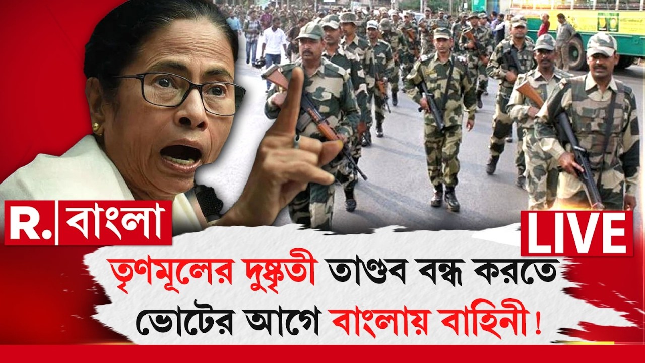 R Bangla News LIVE| তৃণমূলের দুষ্কৃতী তাণ্ডব রুখতে বাংলায় আসছে ১০০ কোম্পানি কেন্দ্রীয় বাহিনী