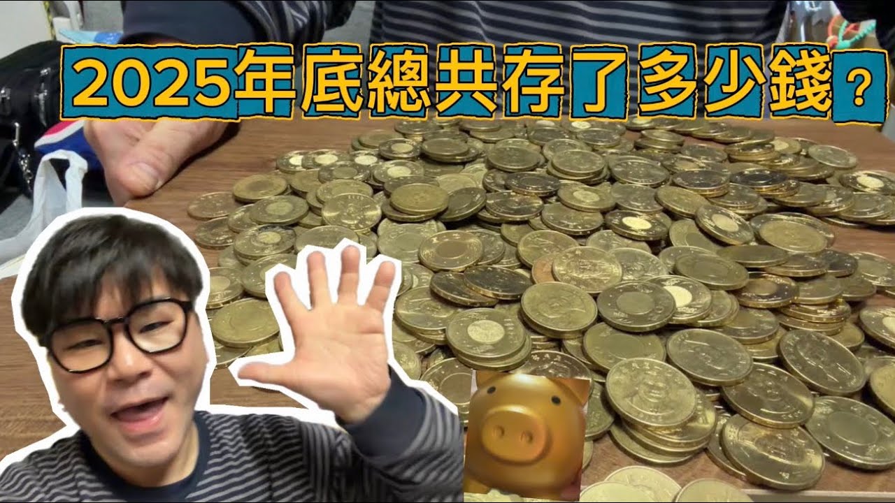 2025年底總共存了多少錢？（撲滿）