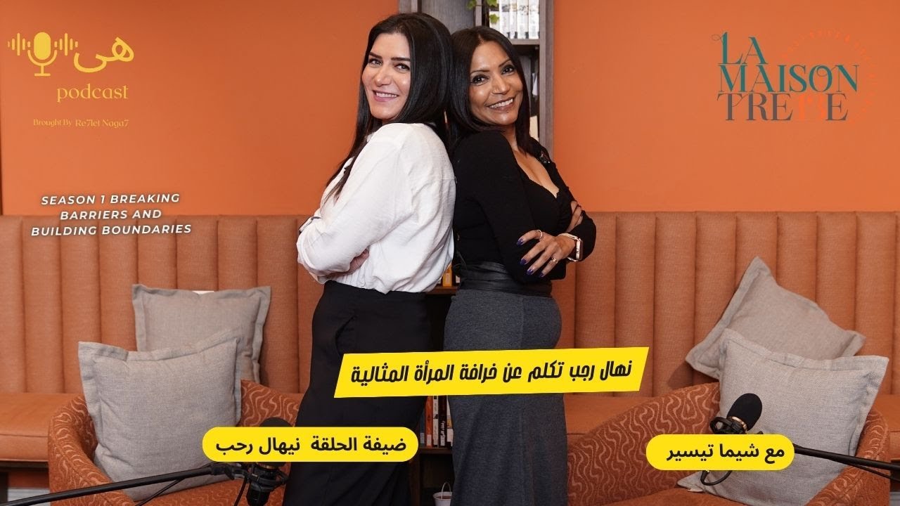 نهال رجب تكلم عن خرافة المرأة المثالية