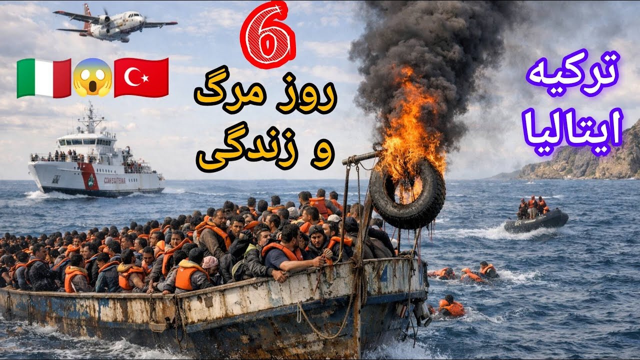 ۶ روز مرگ و زندگی، نجات معجزه‌آسا در مسیر ایتالیا 🚢🔥✈️ . #قاچاق #ترکیه #ایتالیا