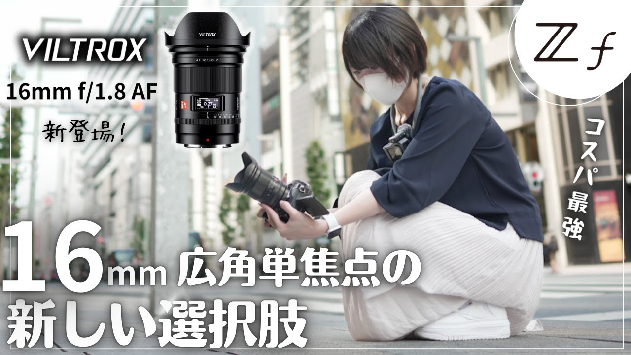 【新登場】16mmの単焦点は最高だよね？VILTROX 16mm f1.8とNikon Zfで銀座をPOVスナップ！星空撮影も出来ちゃうレンズ【Nikon Zf】