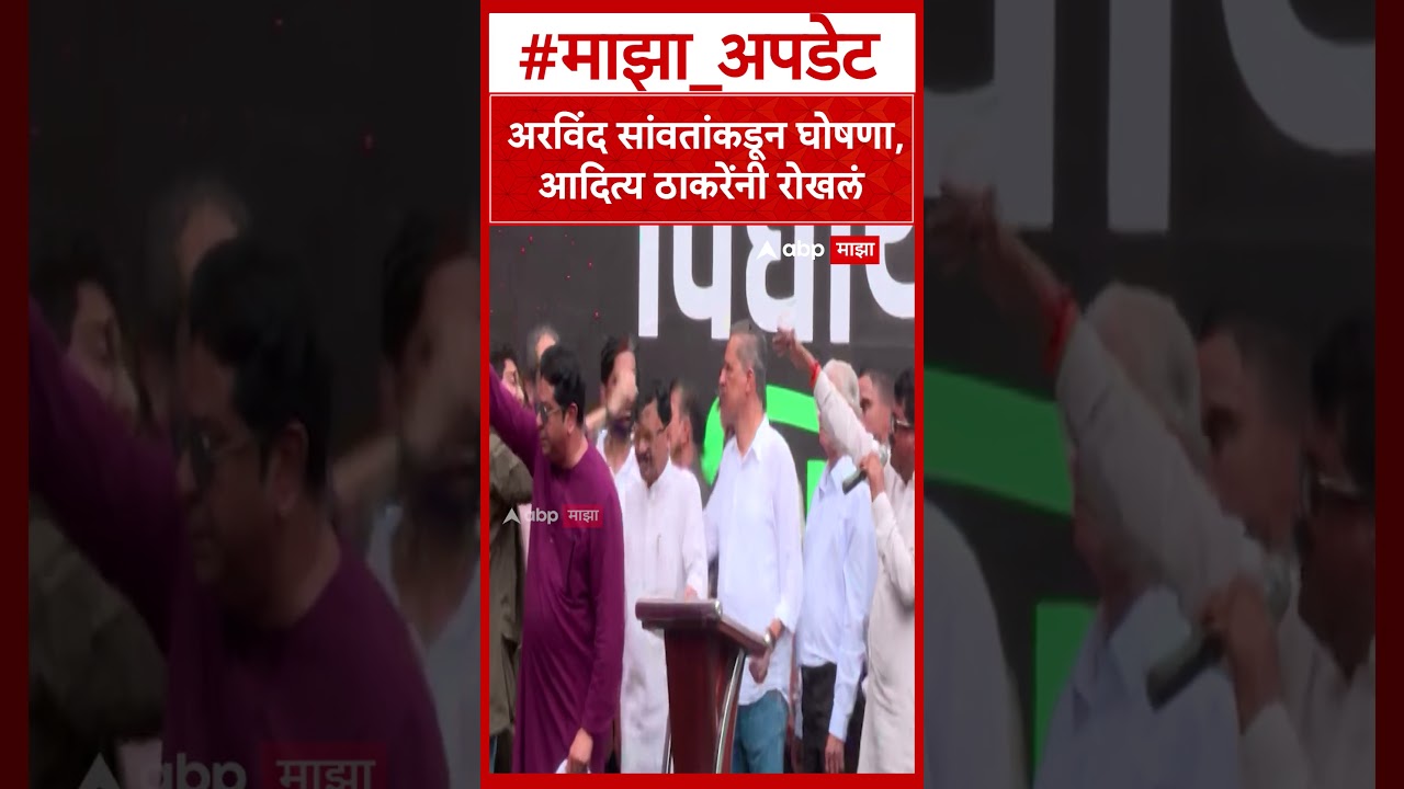 Uddhav Thackeray On BJP : अरविंद सांवतांकडून घोषणा, आदित्य ठाकरेंनी रोखलं