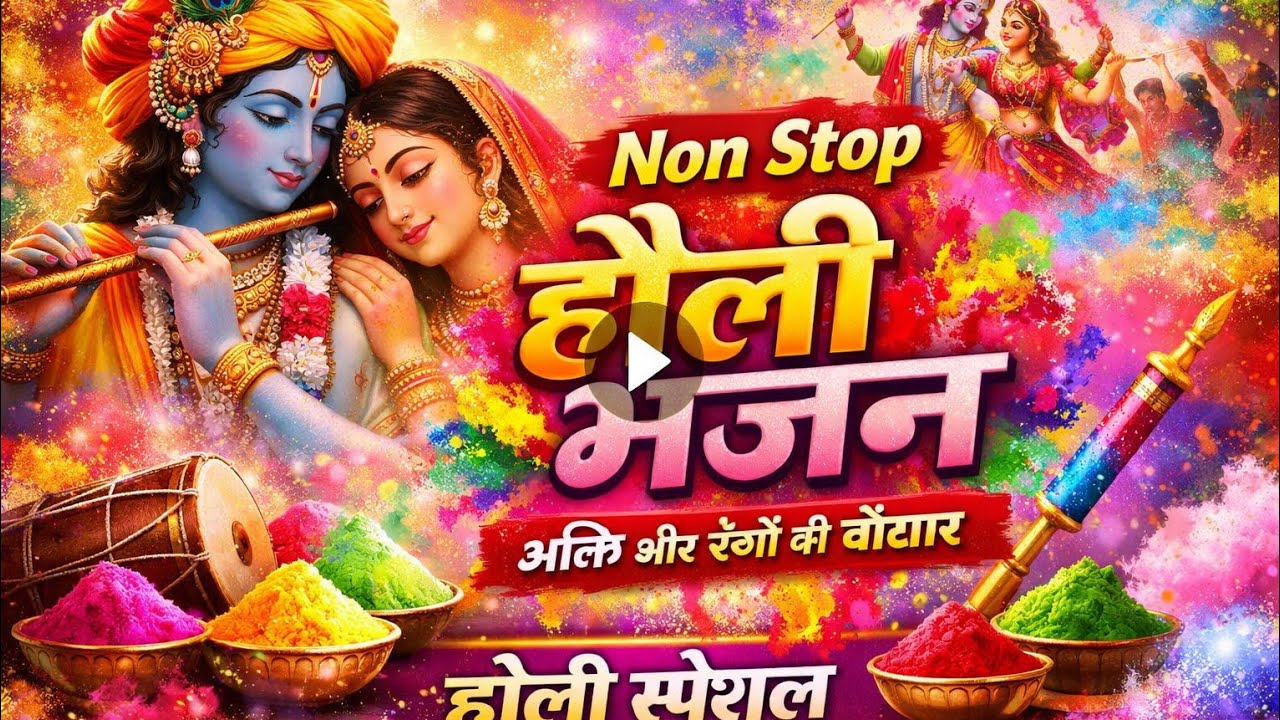 होली स्पेशल भजन | Non Stop Holi Bhajan | फागुन भक्ति गीत | Holi Bhajan Collection