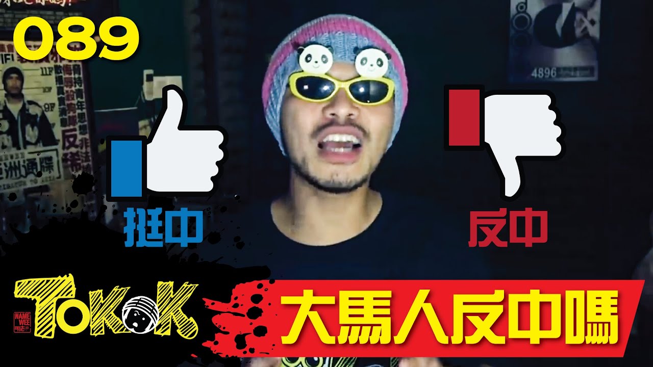 大馬人反中嗎？[Namewee Tokok 089] Is Malaysian Anti China? 01-09-2019