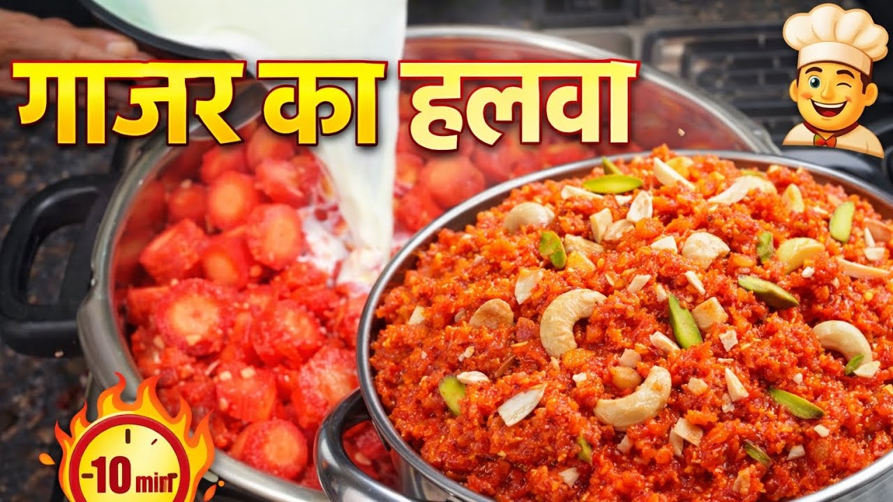 10 मिनट में गाजर का हलवा बनाने का आसान तरीका - कम समय में गाजर का हलवा | झटपट और परफेक्ट।। 