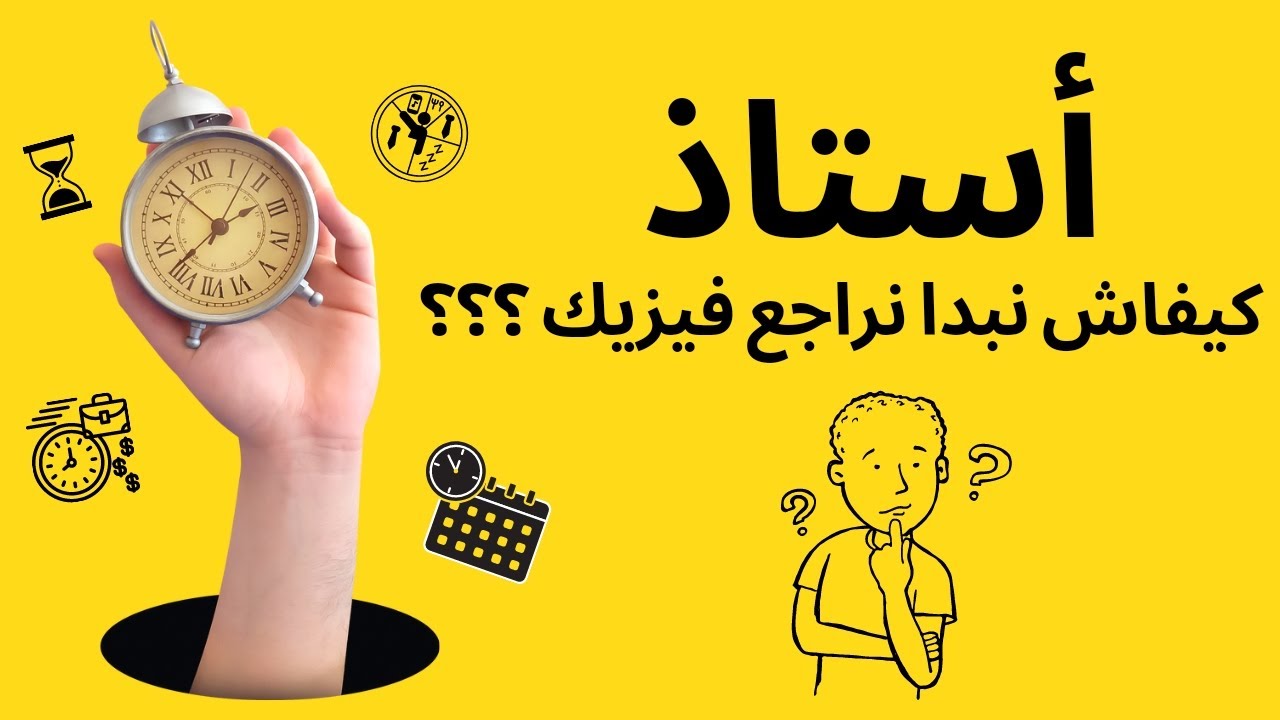 كيف أُراجع الفيزياء (التلخيص بالمخططات)