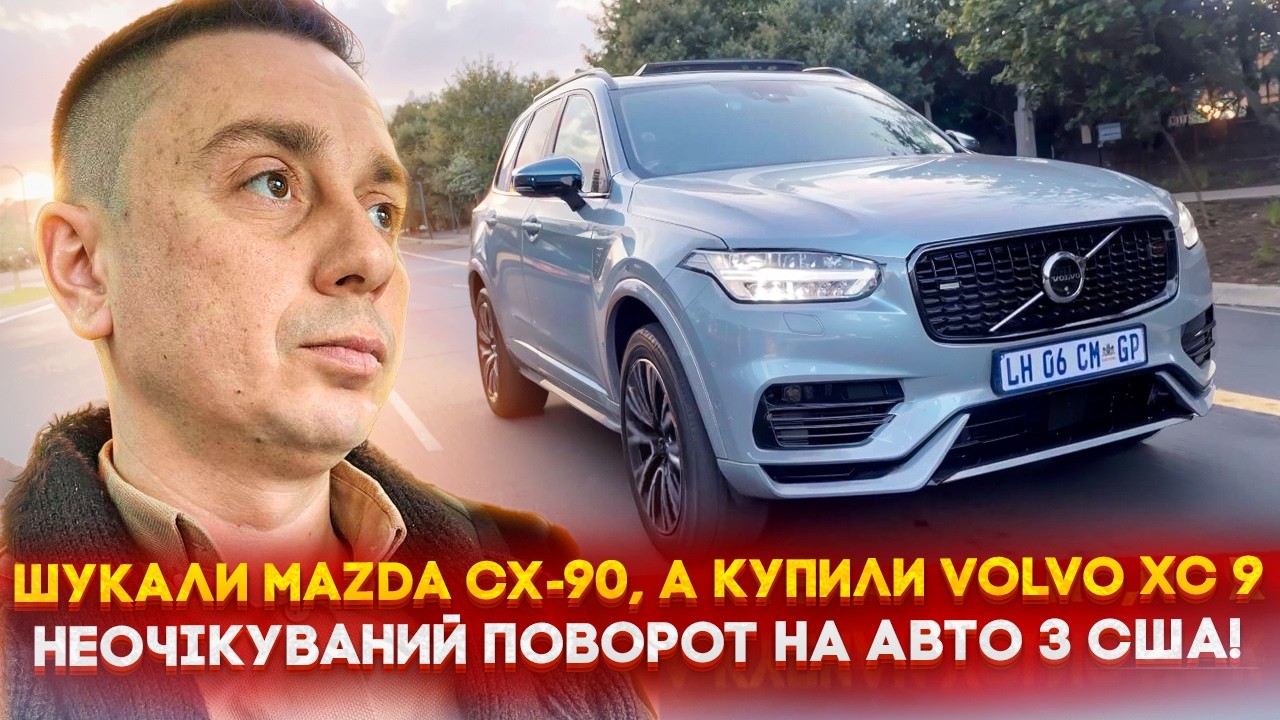 Як ми шукали Mazda CX-90 на аукціоні, а купили Volvo XC 90? Неочікуваний поворот на Авто з США!