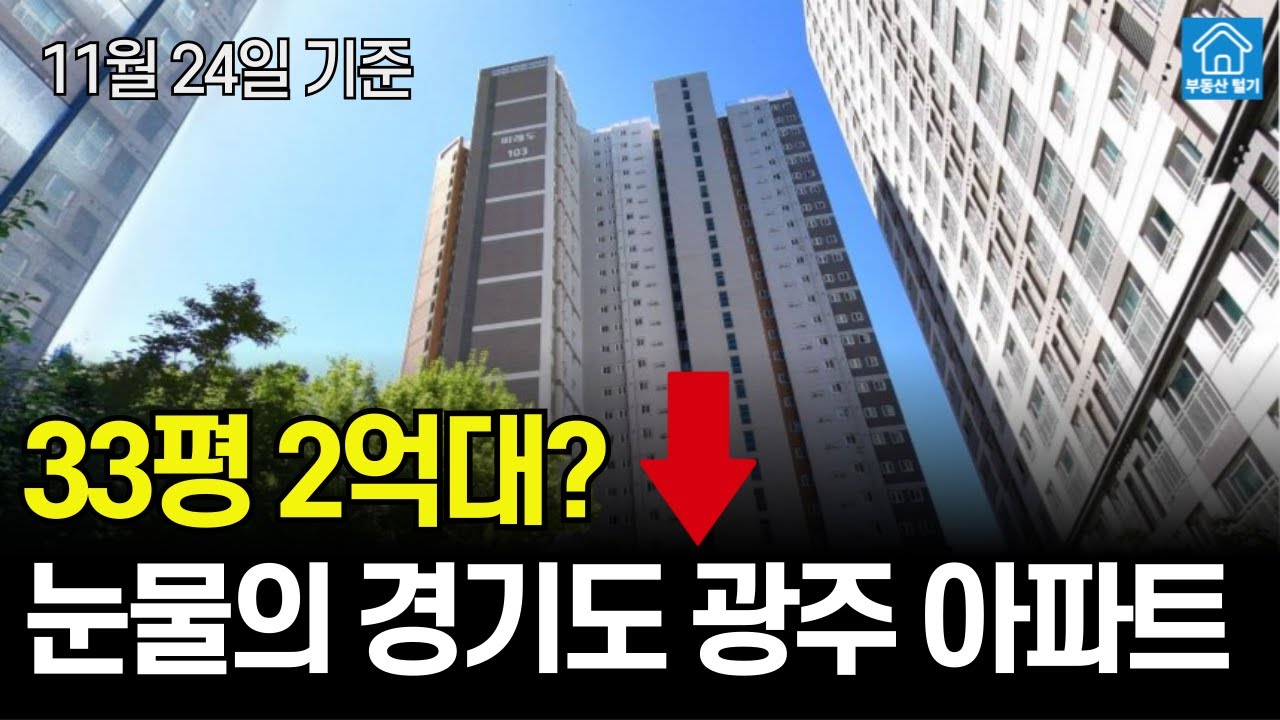 -41% 하락? 경기도 광주 가성비 하락 아파트 TOP10 공개