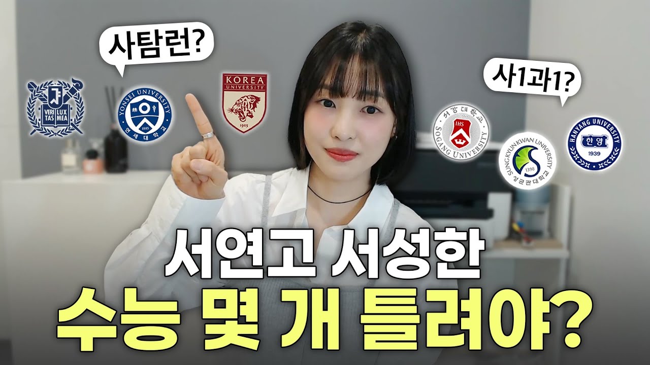 서연고 서성한 가고 싶은 사람?! 수능 이렇게만 보세요!｜사탐런까지 세상에서 제일 자세하게 정리함.