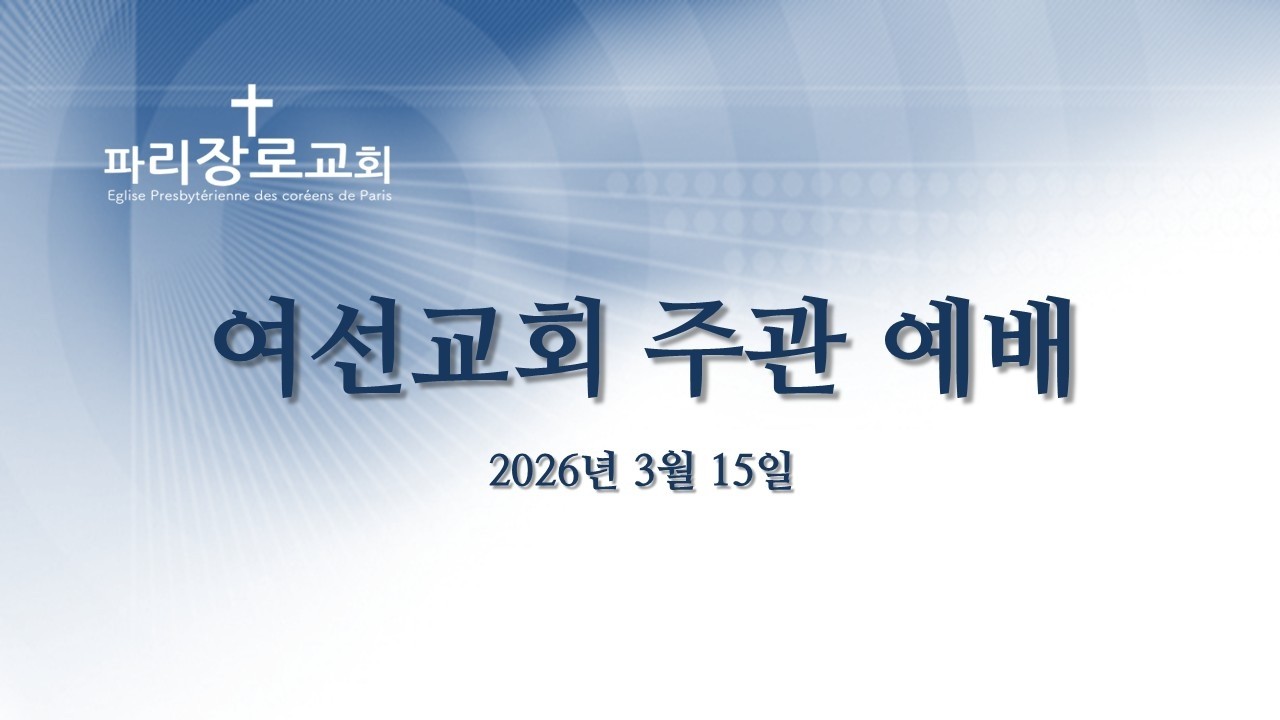 파리장로교회 I 주일 예배 I  2026/03/15