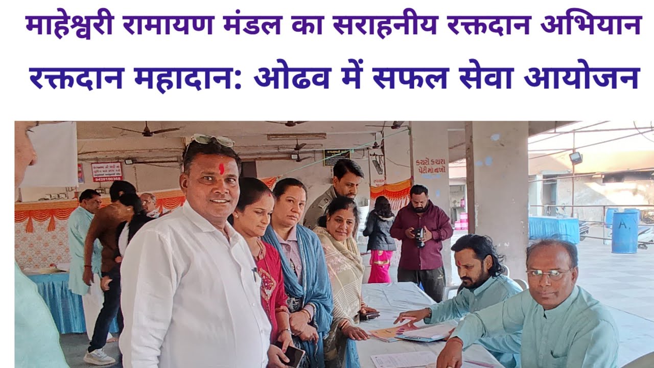 रक्तदान शिविर का भव्य आयोजन श्री माहेश्वरी रामायण मंडल ओढव द्वारा