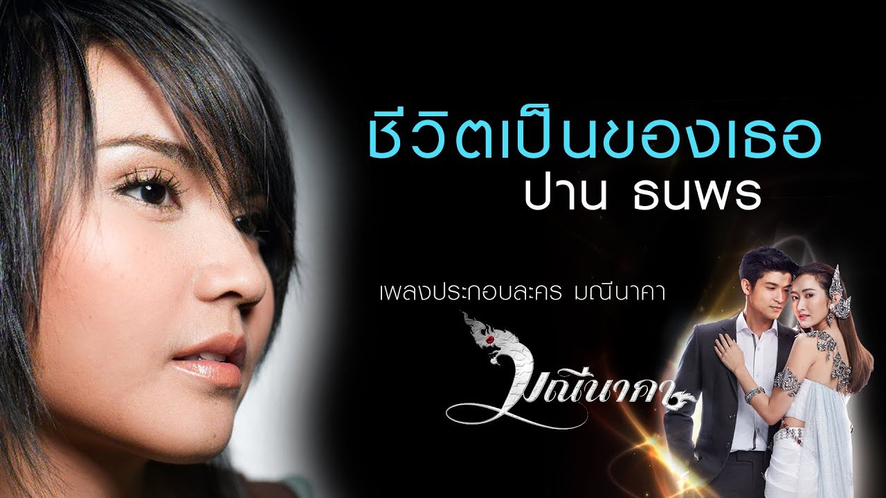ชีวิตเป็นของเธอ (เพลงประกอบละคร มณีนาคา) : ปาน ธนพร [Official Audio]